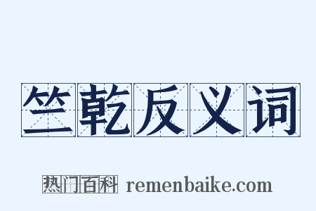竺乾反义词是什么意思的图片
